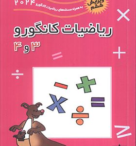 کتاب ریاضیات کانگورو 3 و 4