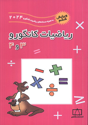 کتاب ریاضیات کانگورو 3 و 4
