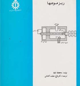 کتاب ریز موجها