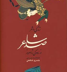 کتاب زندگی و شعر صد شاعر