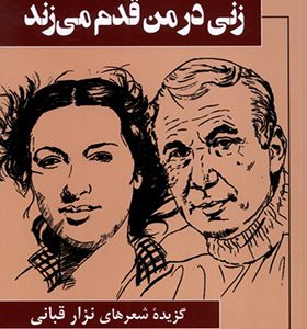 کتاب زنی در من قدم می زند