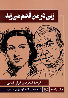 کتاب زنی در من قدم می زند