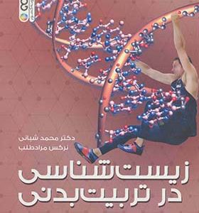 کتاب زیست شناسی در تربیت بدنی