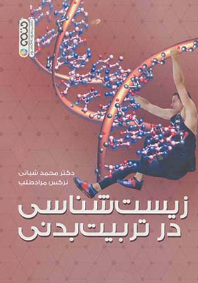 کتاب زیست شناسی در تربیت بدنی