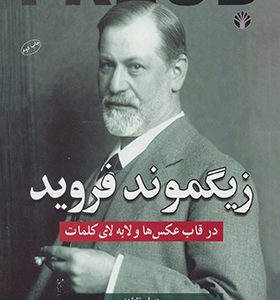 کتاب زیگموند فروید درقاب عکس‌ ها و لابلای کلمات