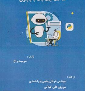 کتاب ساخت چت بات با پایتون