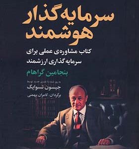کتاب سرمایه گذار هوشمند کتاب مشاوره ی عملی برای سرمایه گذاری ارزشمند