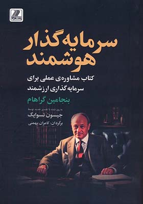 کتاب سرمایه گذار هوشمند کتاب مشاوره ی عملی برای سرمایه گذاری ارزشمند