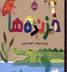 کتاب سلام دنیا خزنده‌ ها