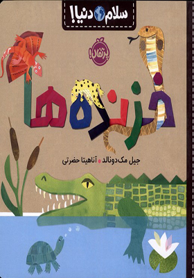 کتاب سلام دنیا خزنده‌ ها