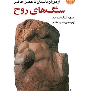کتاب سنگ های روح