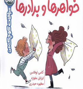 کتاب سوالات کوچک من خواهر‌ها‌ و‌ برادر‌ها