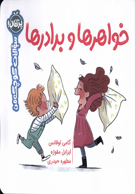 کتاب سوالات کوچک من خواهر‌ها‌ و‌ برادر‌ها