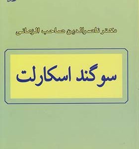 کتاب سوگند اسکارلت درآمدی ‎بر روانشناسی