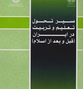 کتاب سیر تحول تعلیم و تربیت در ایران قبل و بعد از اسلام