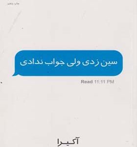 کتاب سین زدی ولی جواب ندادی