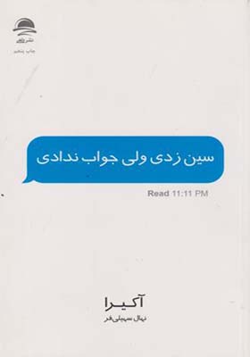 کتاب سین زدی ولی جواب ندادی