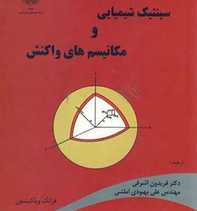 کتاب سینتیک شیمیایی و مکانیسم های واکنش