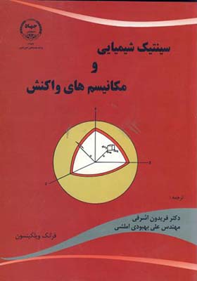 کتاب سینتیک شیمیایی و مکانیسم های واکنش