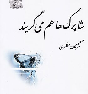 کتاب شاپرک‌ ها هم می‌ گریند