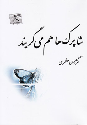 کتاب شاپرک‌ ها هم می‌ گریند