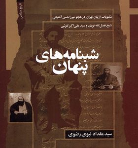 کتاب شبنامه‌ های پنهان