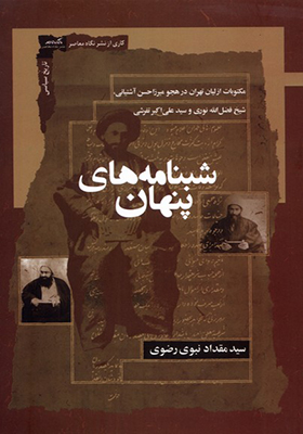 کتاب شبنامه‌ های پنهان