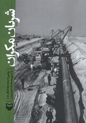 کتاب شریان مکران