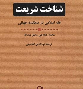 کتاب شناخت شریعت