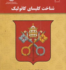 کتاب شناخت کلیسای کاتولیک