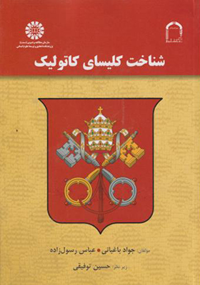 کتاب شناخت کلیسای کاتولیک
