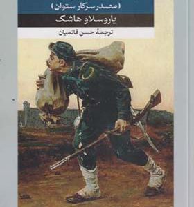 کتاب شوایک سرباز ساده دل