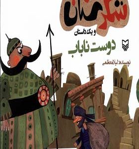 کتاب شکرستان و یک‌ داستان دوست‌ ناباب