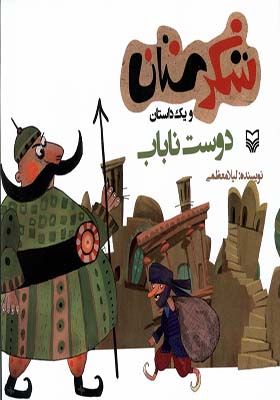 کتاب شکرستان و یک‌ داستان دوست‌ ناباب
