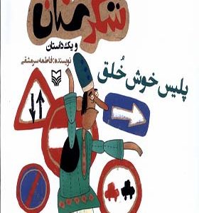کتاب شکرستان و یک‌ داستان پلیس‌ خوش‌ خلق