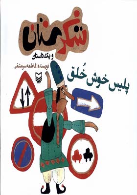 کتاب شکرستان و یک‌ داستان پلیس‌ خوش‌ خلق