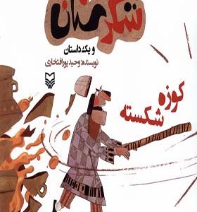 کتاب شکرستان و یک‌ داستان کوزه‌ شکسته