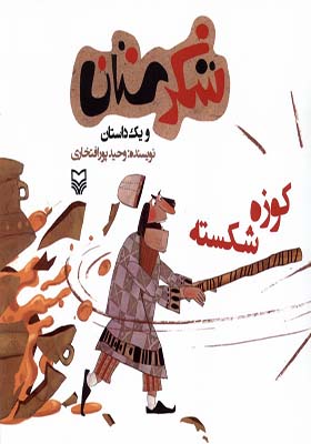کتاب شکرستان و یک‌ داستان کوزه‌ شکسته