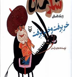 کتاب شکرستان ‌و یک‌ داستان خر برفت‌ و خر برفت