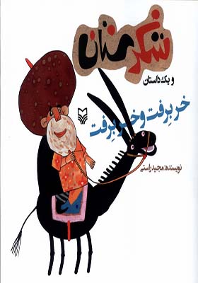 کتاب شکرستان ‌و یک‌ داستان خر برفت‌ و خر برفت