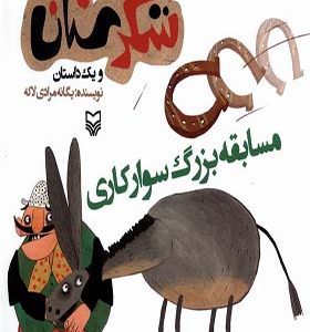 کتاب شکرستان ‌و یک‌ داستان مسابقه‌ بزرگ‌ سوارکاری