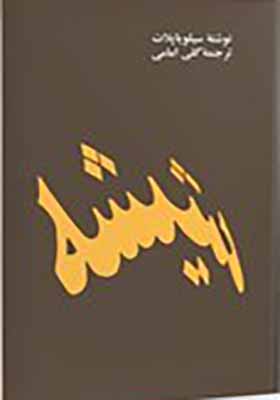 کتاب شیشه اثر سیلویا پلات