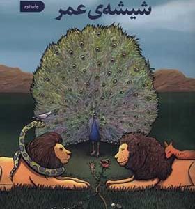کتاب شیشه‌ ی عمر