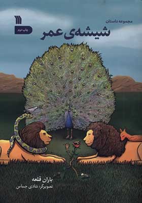 کتاب شیشه‌ ی عمر