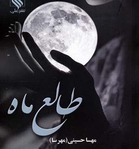 کتاب طالع ماه اثر مهسا حسینی