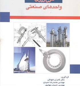 کتاب طرح ریزی واحدهای صنعتی