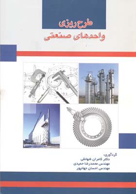 کتاب طرح ریزی واحدهای صنعتی