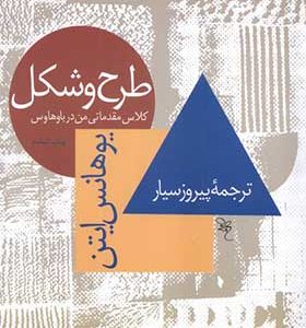 کتاب طرح و شکل کلاس‌‌ مقدماتی‌ من‌ درباوهاوس