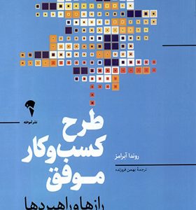 کتاب طرح کسب و کار موفق
