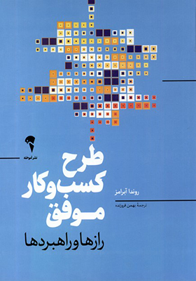 کتاب طرح کسب و کار موفق